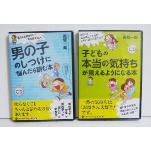 『オーディオブックCD 男の子のしつけ＆子どもの本当の気持ち〜』原坂一郎