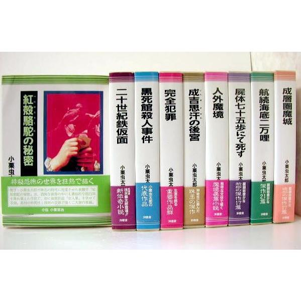 「小栗虫太郎全作品 全9巻セット」