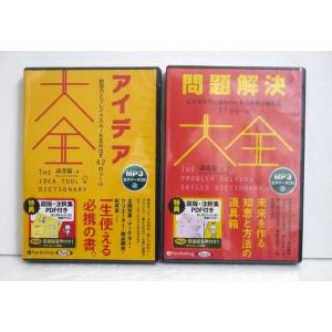 『オーディオブックCD アイデア大全＆問題解決大全』 読書猿
