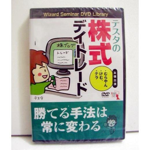 「DVD テスタの株式デイトレード」