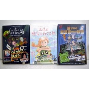 『リアル脱出ゲームブックvol.1~3：3冊セット』 ルネと不思議な箱