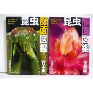 『昆虫顔面図鑑 日本編＆世界編 ：2冊セット』