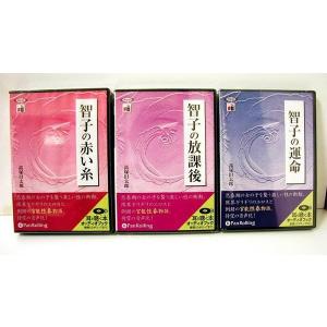 「オーディオブックCD 智子の赤い糸 等：3巻セット」