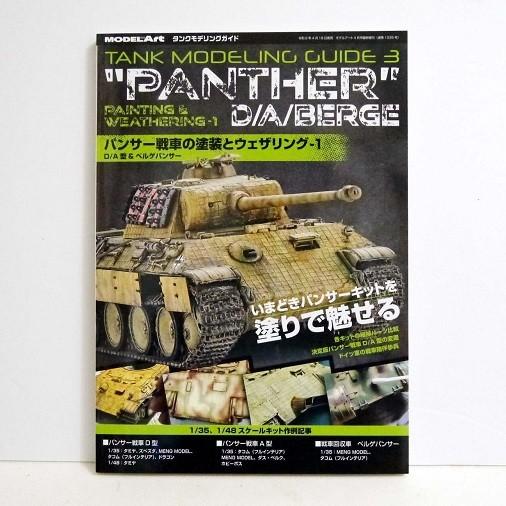 タンクモデリングガイド『パンサー戦車の塗装とウェザリング1 D/A型&amp;ベルゲパンサー』