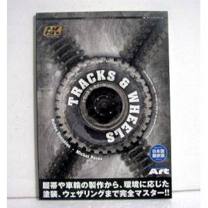 『AKラーニングシリーズ トラック&amp;ホイール』 日本語翻訳版