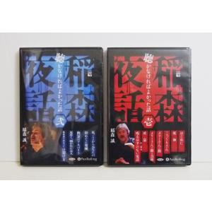 『オーディオブックCD 稲森夜話 聴かなければよかった話 壱＆弐』2巻セット