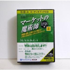 『オーディオブックCD マーケットの魔術師 システムトレーダー編 上＆下』アート・コリンズ：著