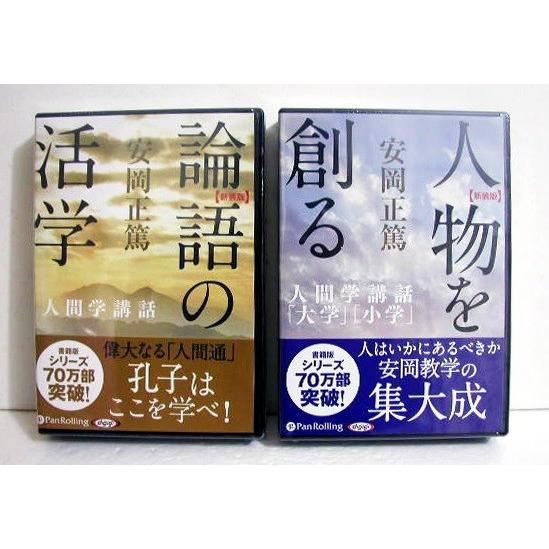 安岡正篤 『オーディオブックCD 人物を創る＆論語の活学：2点セット』
