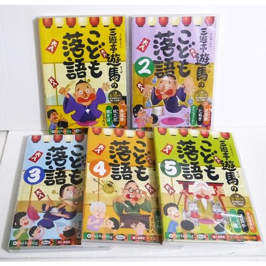 『オーディオブックCD 三遊亭遊馬のこども落語 ：1〜5巻セット』