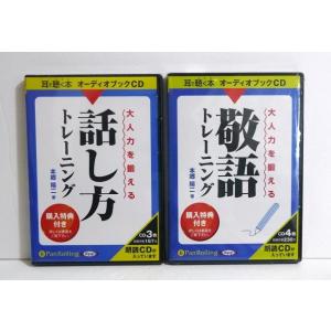 『オーディオブックCD 大人力を鍛える 話し方＆敬語 トレーニング：2点セット』