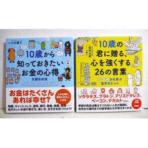 『10歳から知っておきたいお金の心得 ＆ 10歳の君に贈る、心を強くする26の言葉』