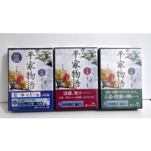『朗読CD 平家物語 上・中・下巻：3巻セット』 岡崎弥保：朗読