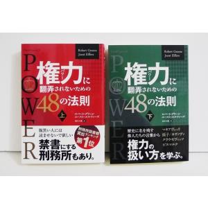 「権力に翻弄されないための48の法則 上・下巻」