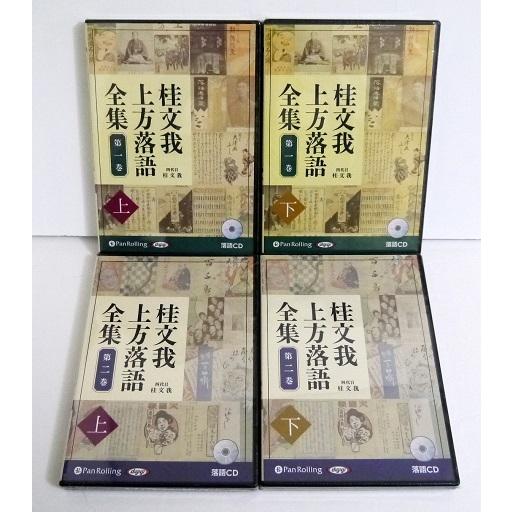 『オーディオブックCD 桂文我 上方落語全集 第一巻上・下 ＆ 第二巻上・下：4巻セット』