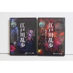 『オーディオブックCD 江戸川乱歩セレクション他：2巻セット』