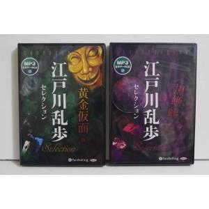『オーディオブックCD 江戸川乱歩セレクション：2種セット』