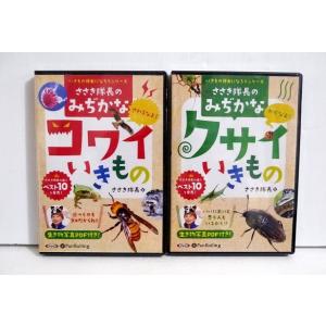 『オーディオブックCD ささき隊長のみぢかなコワイいきもの＆クサイいきもの』2種セット