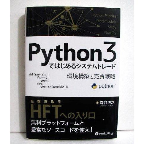 『Python3ではじめるシステムトレード 環境構築と売買戦略』