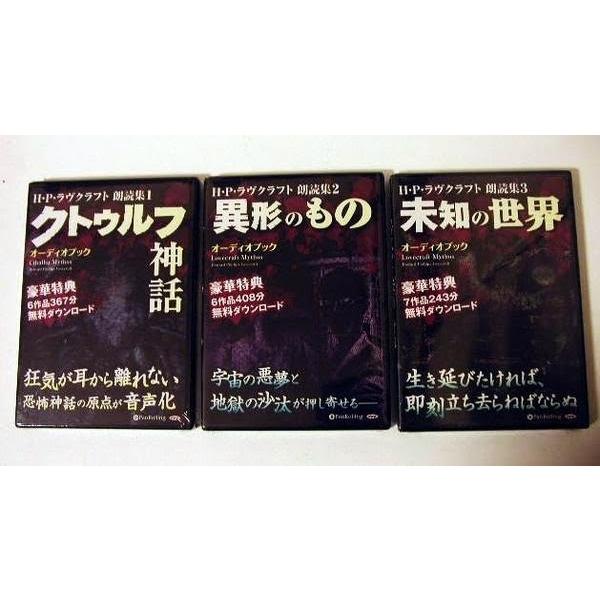 「オーディオブックCD H・P・ラヴクラフト 朗読集1〜3巻」