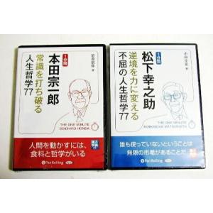「オーディオブックCD １分間シリーズ 本田宗一郎＆松下幸之助」