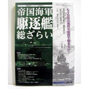 モデル アート増刊 「帝国海軍駆逐艦 総ざらい」