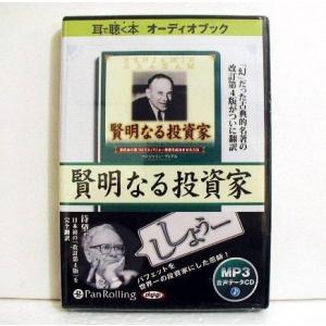 『MP3データCD 賢明なる投資家』ベンジャミン...の商品画像