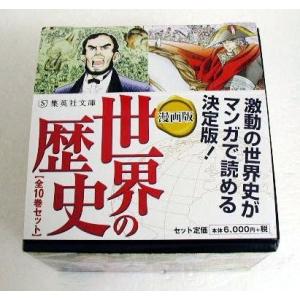 集英社文庫『漫画版 世界の歴史 全10巻ケース入りセット』