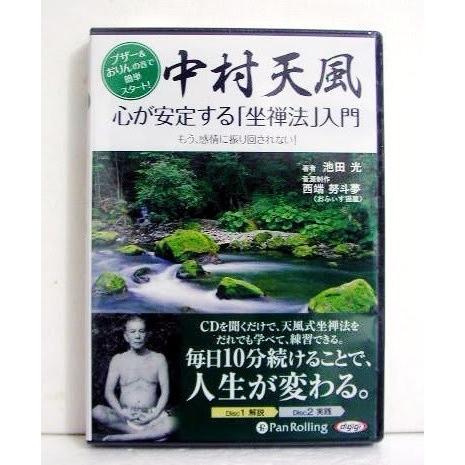 『CD 中村天風 心が安定する「坐禅法」入門 』