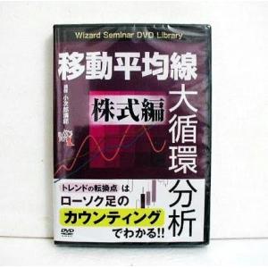 『DVD 移動平均線大循環分析 株式編』 講師：小次郎講師