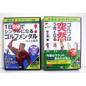 「CD ゴルフは突然うまくなる＆ゴルフメンタル：2点セット」