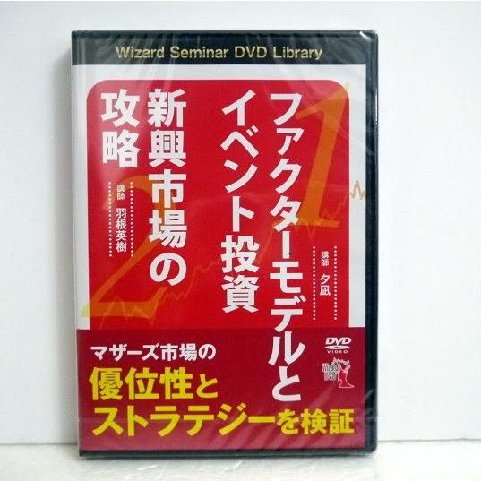 『DVD ファクターモデルとイベント投資 新興市場の攻略』講師：夕凪、羽根英樹