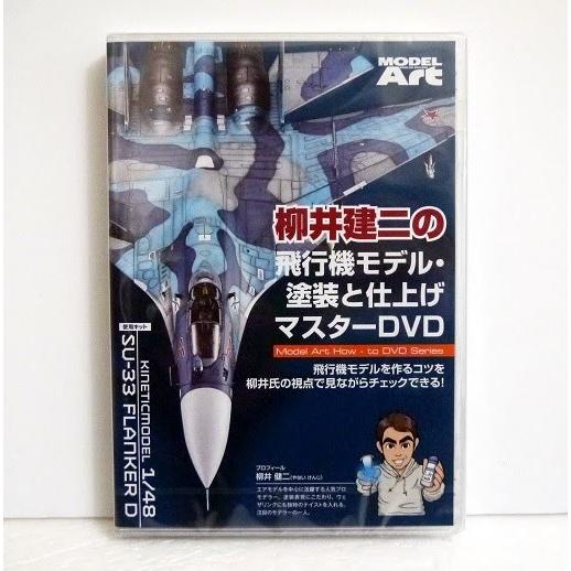 『DVD 柳井建二の飛行機モデル塗装と仕上げマスター』