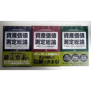 『資産価値測定総論 1〜3：セット』アスワス・ダモダラン：著
