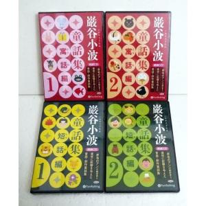 『朗読CD 巌谷小波童話集 短話編＆寓話編：4巻セット』