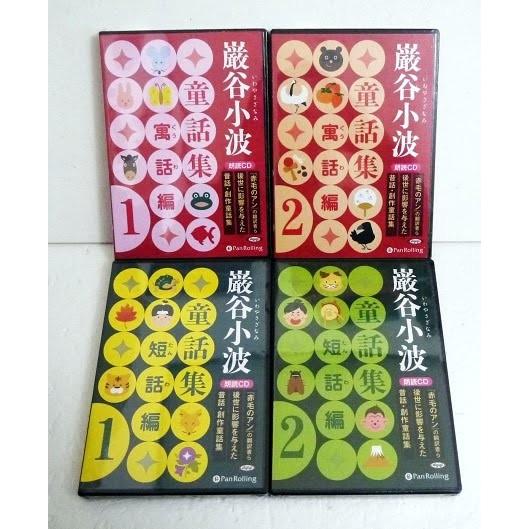 『朗読CD 巌谷小波童話集 短話編＆寓話編：4巻セット』