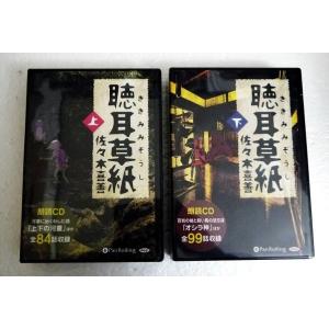 『オーディオブックCD 聴耳草紙 上、下：2巻セット』 佐々木喜善