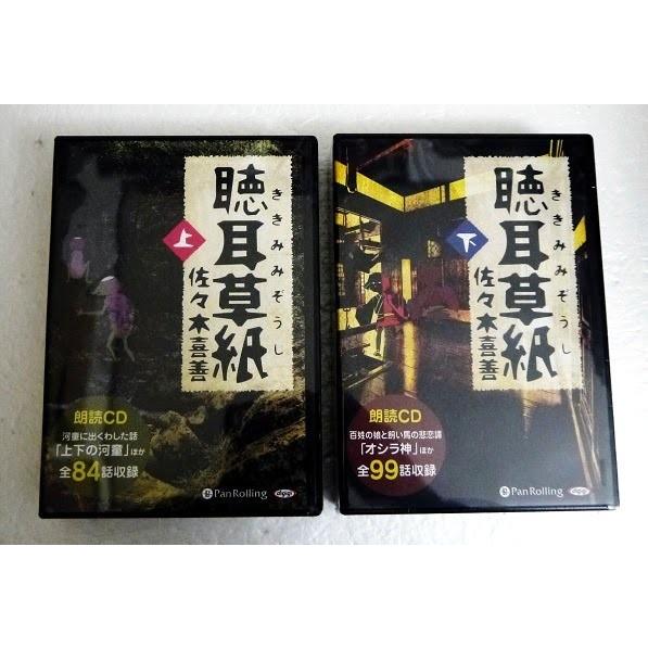 『オーディオブックCD 聴耳草紙 上、下：2巻セット』 佐々木喜善