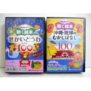 『朗読CD 聴く絵本 沖縄・琉球のむかしばなし＆せかいどうわ ベスト100 』