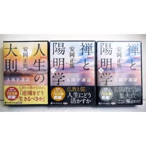 安岡正篤『オーディオブックCD 禅と陽明学 上・下＆人生の大則：3点セット』
