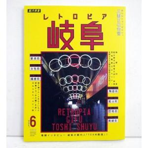 『八画文化会館vol.6 特集：レトロピア 岐阜』