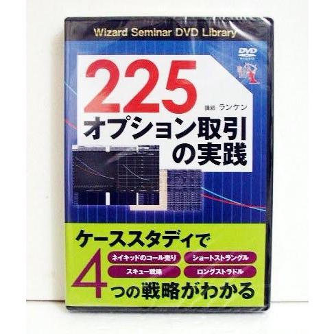 「DVD 225オプション取引の実践」講師：ランケン