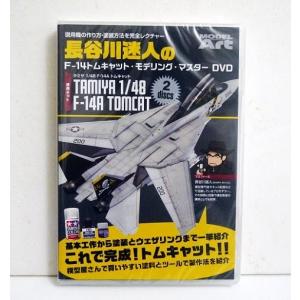 『DVD 長谷川迷人のF-14 トムキャット・モ...の商品画像