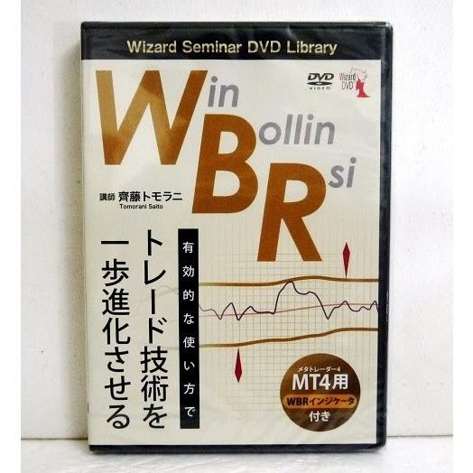 『DVD WBR 有効的な使い方でトレード技術を一歩進化させる』 講師：齊藤トモラニ