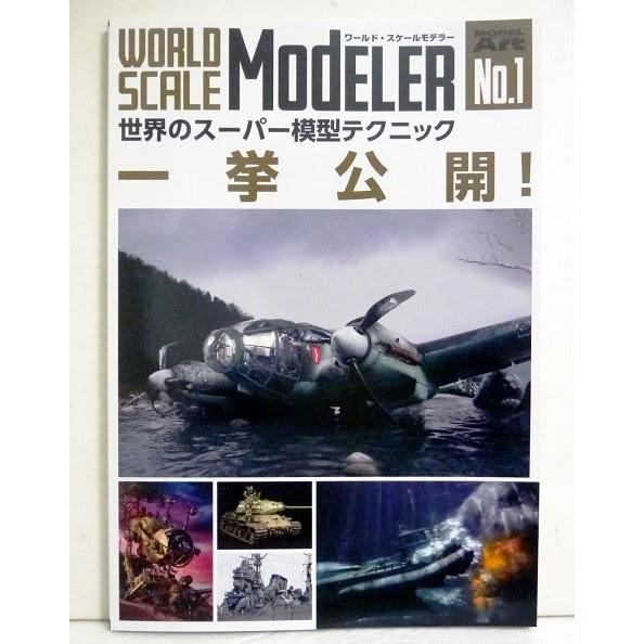 『モデルアート ワールド・スケールモデラー1』世界のスーパー模型テクニック一挙公開