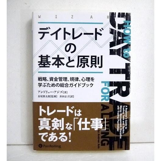 『デイトレードの基本と原則』アンドリュー・アジズ：著