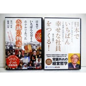 『オーディオブックCD 日本でいちばん幸せな社員をつくる＆奇跡の物語』柴田秋雄