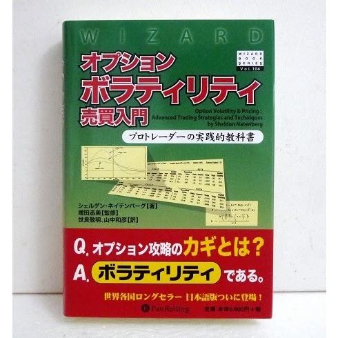 「オプションボラティリティ売買入門」 シェルダン・ネイテンバーグ：著