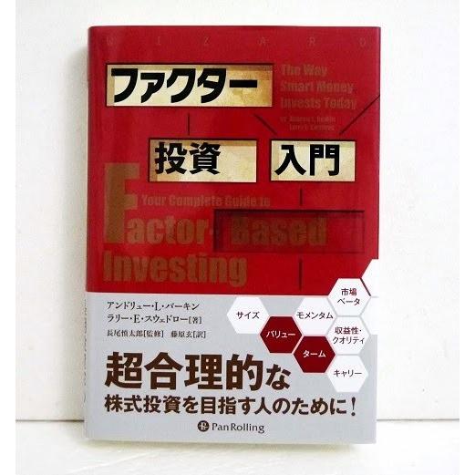 『ファクター投資入門』