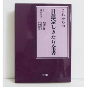 これからの日蓮宗しきたり全書