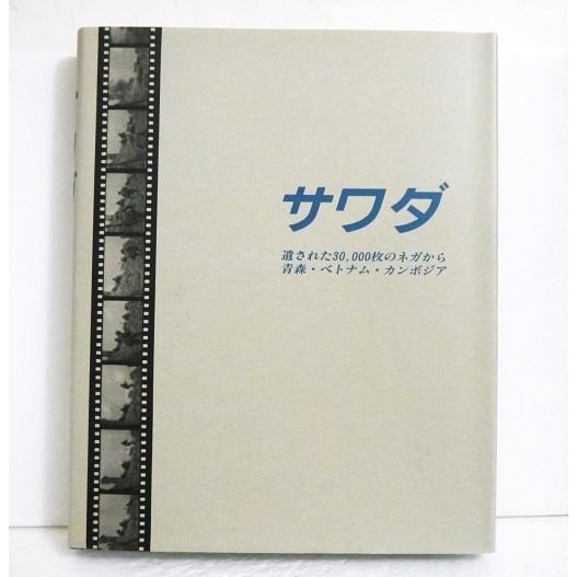 『サワダ　遺された30,000枚のネガから青森・ベトナム・カンボジア』沢田教一